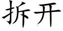 拆开 (楷体矢量字库)