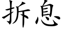 拆息 (楷体矢量字库)