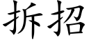 拆招 (楷体矢量字库)