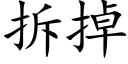 拆掉 (楷体矢量字库)