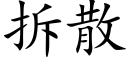 拆散 (楷體矢量字庫)