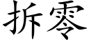 拆零 (楷体矢量字库)