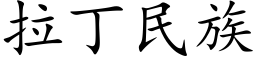 拉丁民族 (楷体矢量字库)