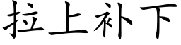 拉上补下 (楷体矢量字库)