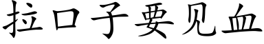 拉口子要見血 (楷體矢量字庫)