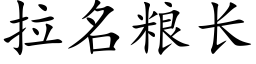 拉名糧長 (楷體矢量字庫)