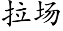 拉场 (楷体矢量字库)