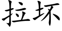 拉壞 (楷體矢量字庫)