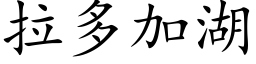 拉多加湖 (楷體矢量字庫)