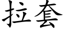 拉套 (楷体矢量字库)