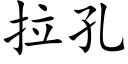 拉孔 (楷體矢量字庫)