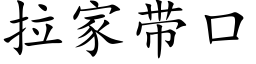 拉家带口 (楷体矢量字库)