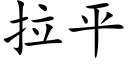 拉平 (楷体矢量字库)