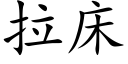 拉床 (楷体矢量字库)