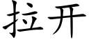 拉开 (楷体矢量字库)