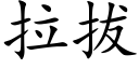 拉拔 (楷體矢量字庫)