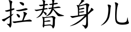 拉替身兒 (楷體矢量字庫)