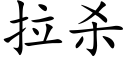 拉殺 (楷體矢量字庫)