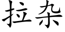 拉杂 (楷体矢量字库)