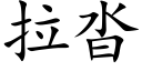 拉沓 (楷体矢量字库)