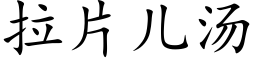 拉片兒湯 (楷體矢量字庫)