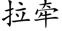 拉牵 (楷体矢量字库)