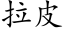 拉皮 (楷体矢量字库)