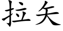 拉矢 (楷體矢量字庫)