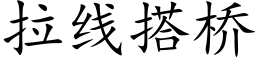 拉線搭橋 (楷體矢量字庫)