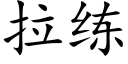 拉练 (楷体矢量字库)