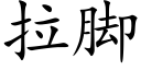 拉脚 (楷体矢量字库)