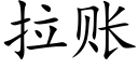 拉账 (楷体矢量字库)