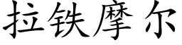 拉铁摩尔 (楷体矢量字库)