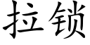 拉锁 (楷体矢量字库)