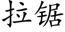 拉锯 (楷体矢量字库)