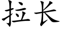 拉長 (楷體矢量字庫)