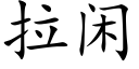 拉闲 (楷体矢量字库)