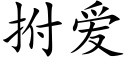 拊爱 (楷体矢量字库)