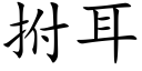 拊耳 (楷體矢量字庫)