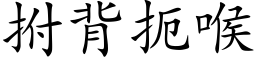 拊背扼喉 (楷体矢量字库)