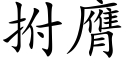 拊膺 (楷体矢量字库)