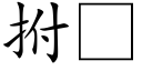 拊 (楷體矢量字庫)