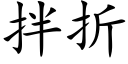 拌折 (楷體矢量字庫)