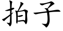 拍子 (楷体矢量字库)