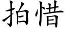 拍惜 (楷体矢量字库)