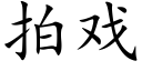 拍戏 (楷体矢量字库)