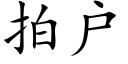 拍户 (楷体矢量字库)