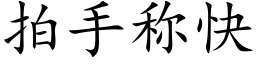 拍手称快 (楷体矢量字库)