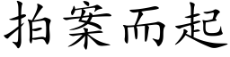 拍案而起 (楷体矢量字库)