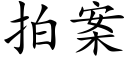 拍案 (楷體矢量字庫)